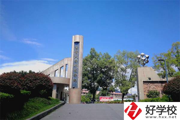 吉首大學師范學院有中職部！學校情況怎么樣？