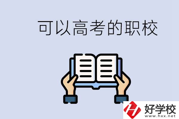 株洲可以高考的職校有哪些？考上大學難不難？