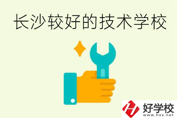 長沙技術學校哪個好？有前途嗎？