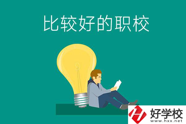 初中畢業去株洲哪個職校比較好？