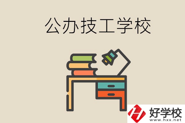 永州有幾所公辦的技工學校？讀技校有前途嗎？