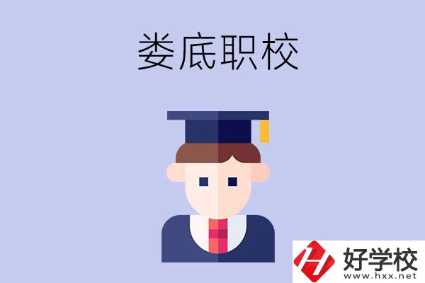 婁底有什么職校值得初中畢業生選擇？