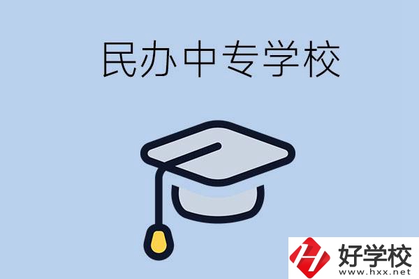 懷化民辦的中專學校有哪些？學費是多少？