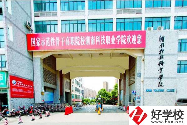 湖南科技職業學院怎么樣？初中畢業能報考嗎？