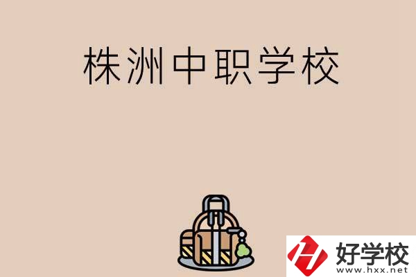 株洲有哪些民辦中職學校值得選擇？