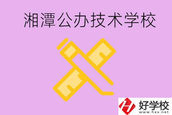 湘潭公辦技校有哪些？學費會很低嗎？