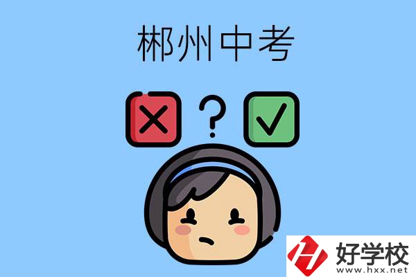 郴州中考300-400分能讀哪些公立學校？