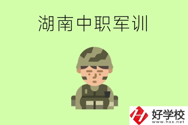湖南中職開學要軍訓嗎？軍訓內容是什么？
