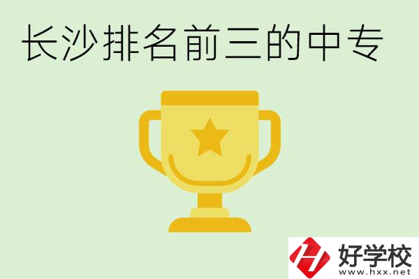 長沙公辦中專排名前三的哪些？一年學費是多少？