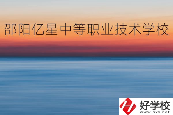邵陽億星中等職業技術學校怎么樣？專業好不好？