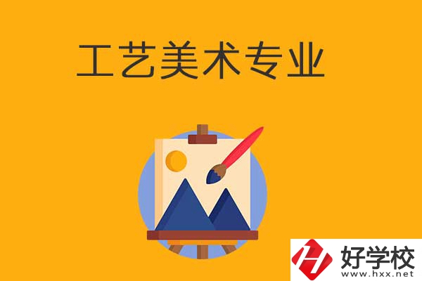 工藝美術專業