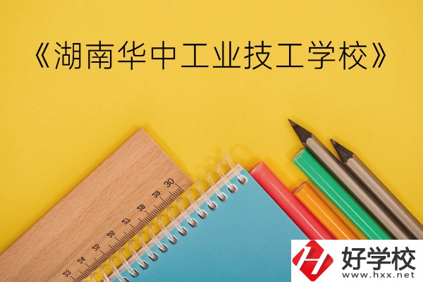 湖南華中工業技工學校好不好?