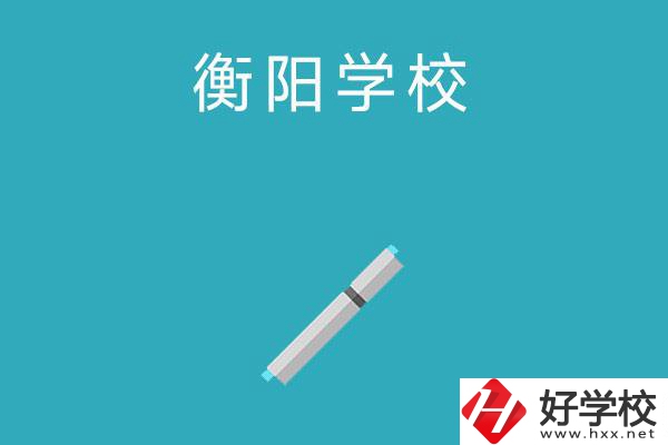 衡陽中考200-300分能讀什么學校？