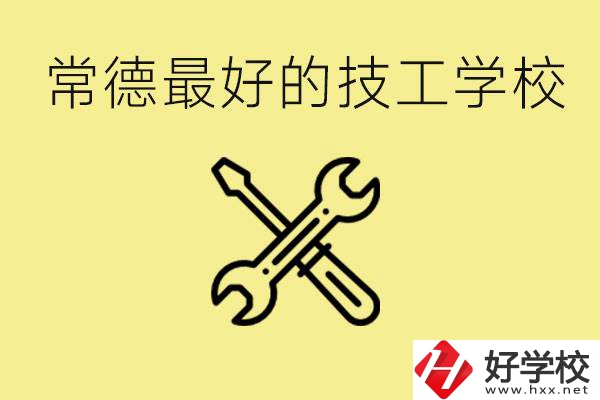 常德排名最好的技校學校是哪所？一年學費多少？