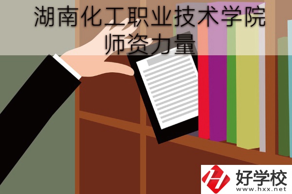 湖南化工職業技術學院（中職部）到底好不好？師資力量怎樣？