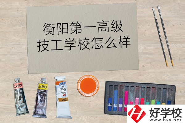 衡陽第一高級技工學校怎么樣？