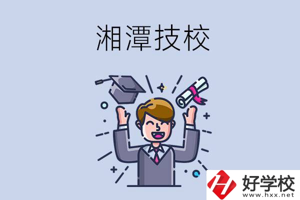 湘潭的技校什么時候開學？現在還能報名嗎？