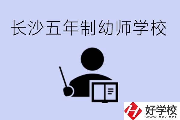 長沙五年制幼師學校有哪些？學幼師好就業嗎？