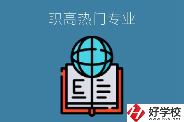 常德職高學校比較熱門的專業是哪些？