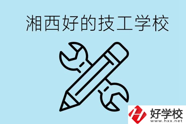 湘西好的技校有哪些？讀技校一年多少錢?
