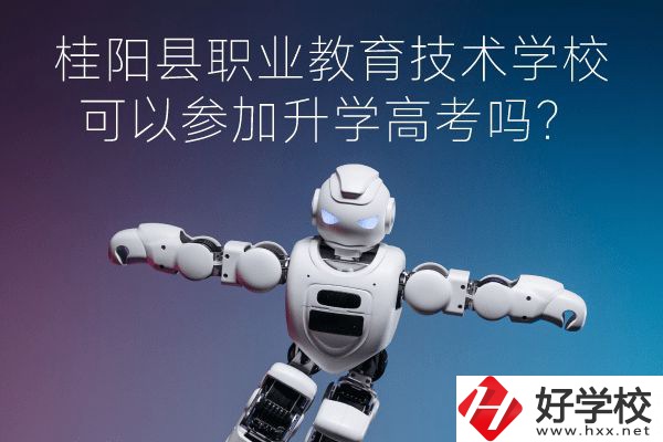 桂陽縣職業教育技術學?？梢詤⒓由龑W高考嗎？