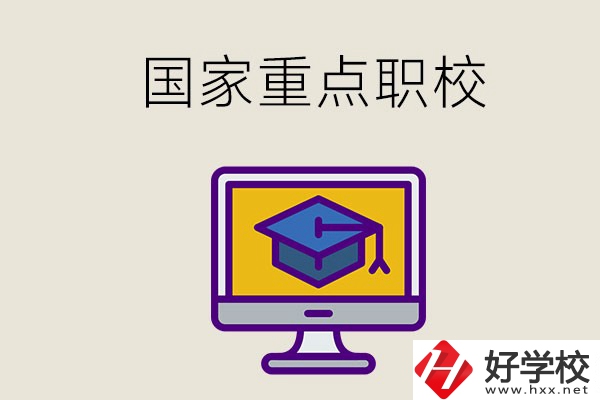 湘西有哪些國家重點的職校？