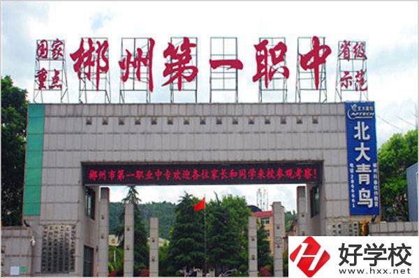 郴州市第一職業中等專業學校大門