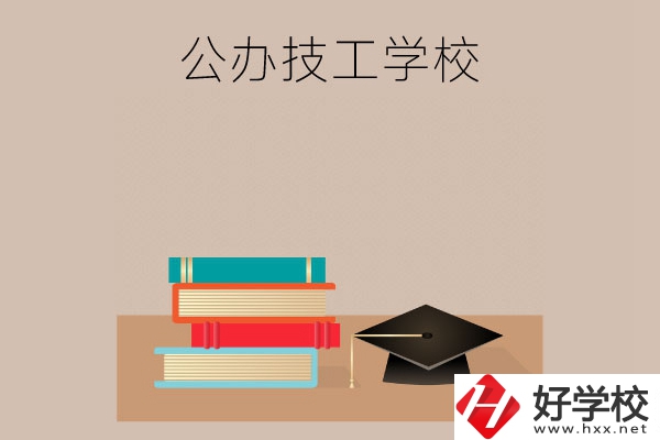 長沙有哪些公辦技工學校？