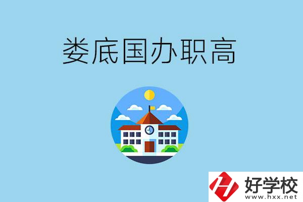 婁底市有哪些國辦職高？學費貴嗎？