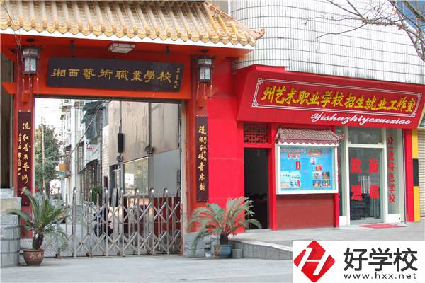 湘西州民族文化藝術職業學校怎么樣？有哪些特點？
