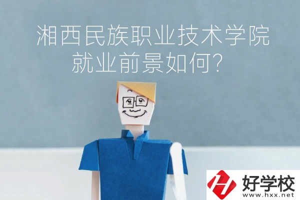 湘西民族職業技術學院中職部有哪些專業？就業前景如何？