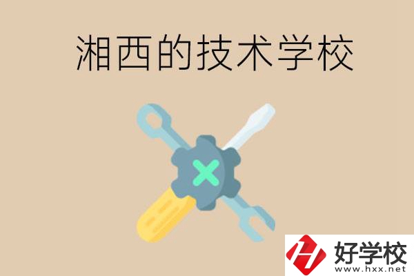 湘西技術學校有哪些？未來好就業嗎？