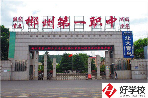 郴州排名前三的中專是哪幾所？有什么辦學優勢？