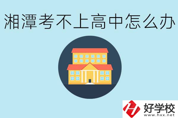 湘潭考不了高中該上哪些學校？都有哪些專業？