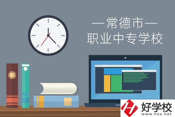 常德市職業中專學校怎么樣?