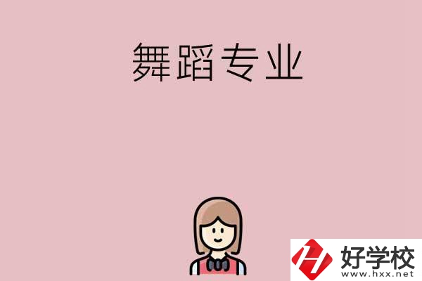 湖南有哪些中專開設了舞蹈專業？