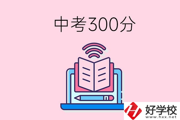 中考300分可以在株洲上哪些職校？