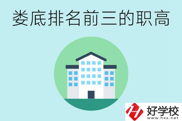 婁底排名前三的職高是哪些？它們學費是多少？