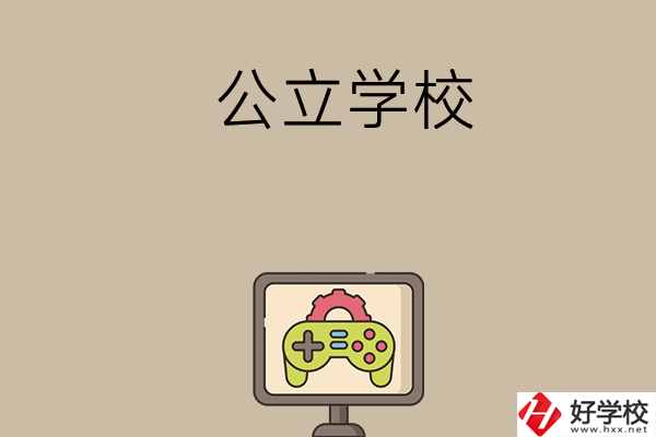 長沙中考300-400分能讀哪些公立學校？