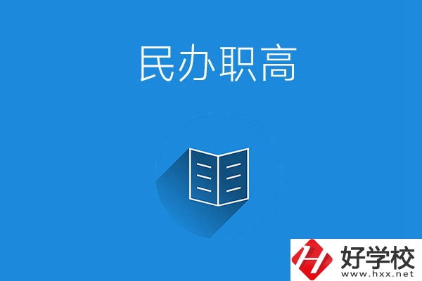 婁底民辦職高學校有哪些？辦學特色是什么？