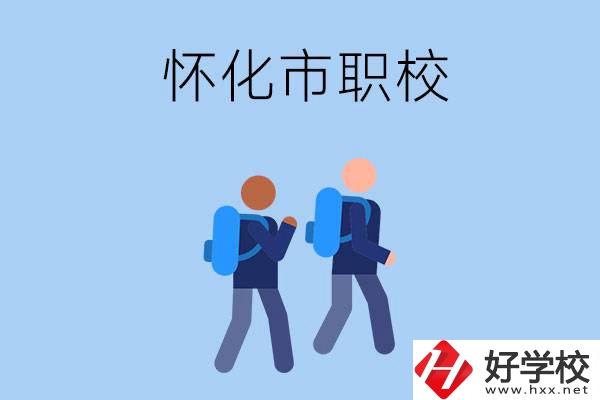 懷化市有什么職校開設了幼兒保育專業？