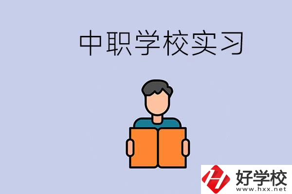 上湖南的中職要實習嗎？中職學校為什么要實習？