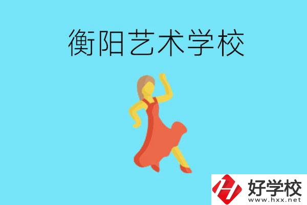 衡陽藝術學校怎么樣？學費貴嗎？