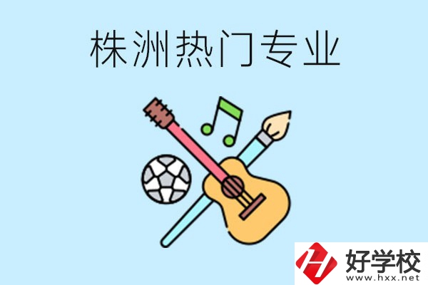 株洲中職有哪些熱門專業？有哪些推薦學校？