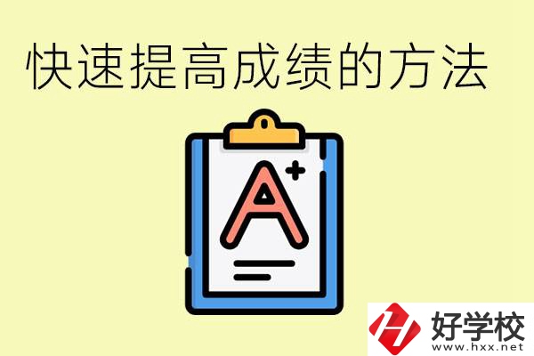 初三如何在短時間內提高成績？邵陽有什么重點職校？