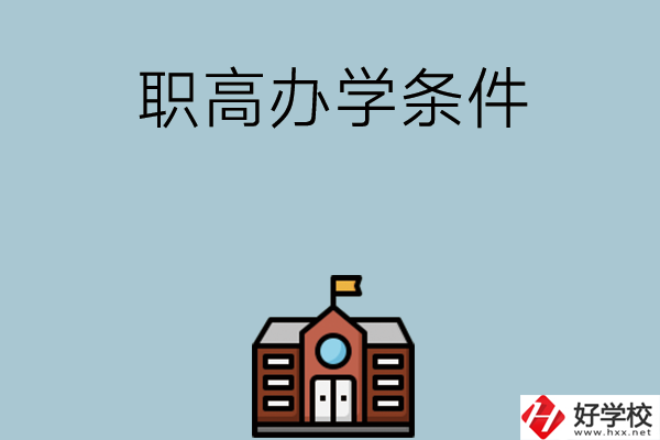湖南有哪些職高比較好？學校辦學條件如何？