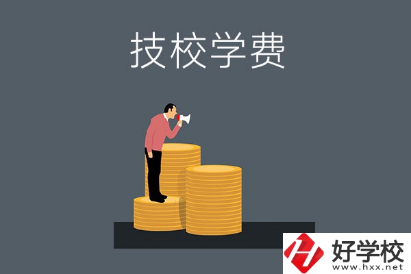 湖南衡陽有哪些技校？學費是多少？