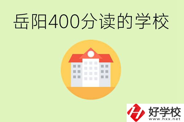 岳陽中考400分能上普高嗎？考不上怎么辦？