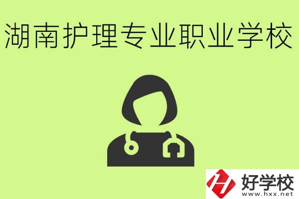 湖南護理專業哪個學校比較好？護理專業好就業嗎？