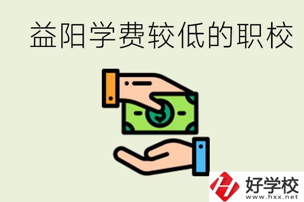 益陽有學費很少的職校嗎？有完全免學費嗎？